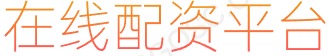 股票融资平台_股票杠杆平台_线上炒股配资