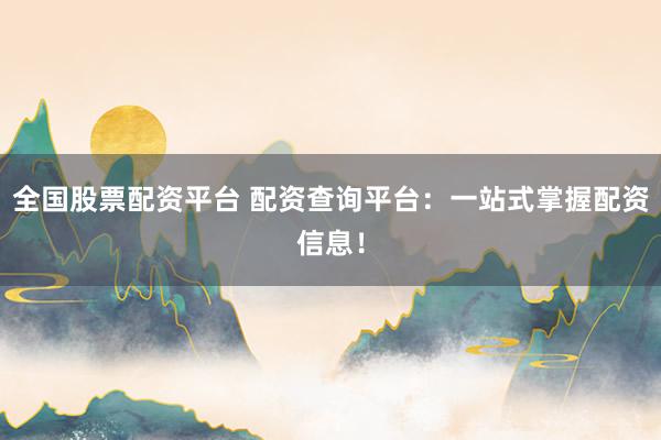 全国股票配资平台 配资查询平台：一站式掌握配资信息！