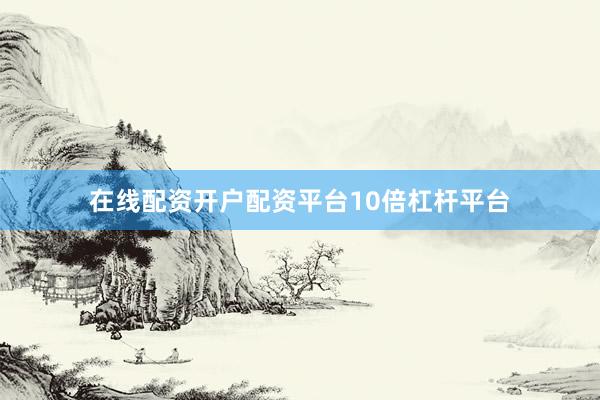 在线配资开户配资平台10倍杠杆平台