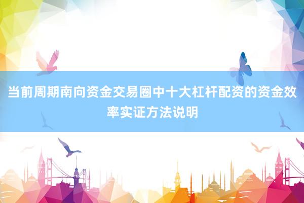 当前周期南向资金交易圈中十大杠杆配资的资金效率实证方法说明