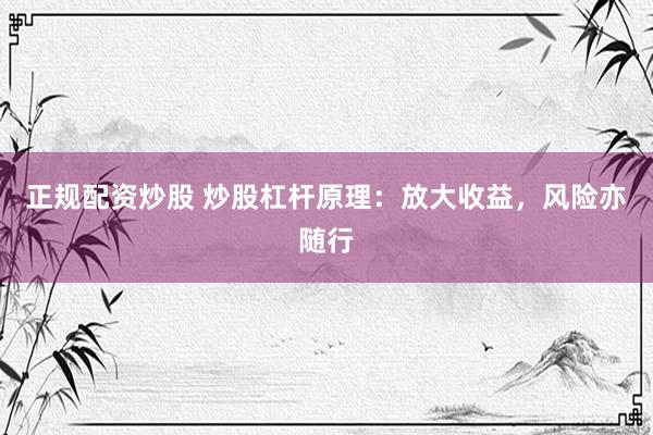 正规配资炒股 炒股杠杆原理：放大收益，风险亦随行