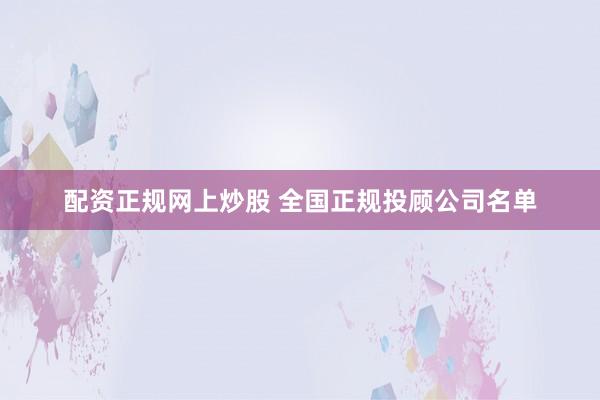 配资正规网上炒股 全国正规投顾公司名单